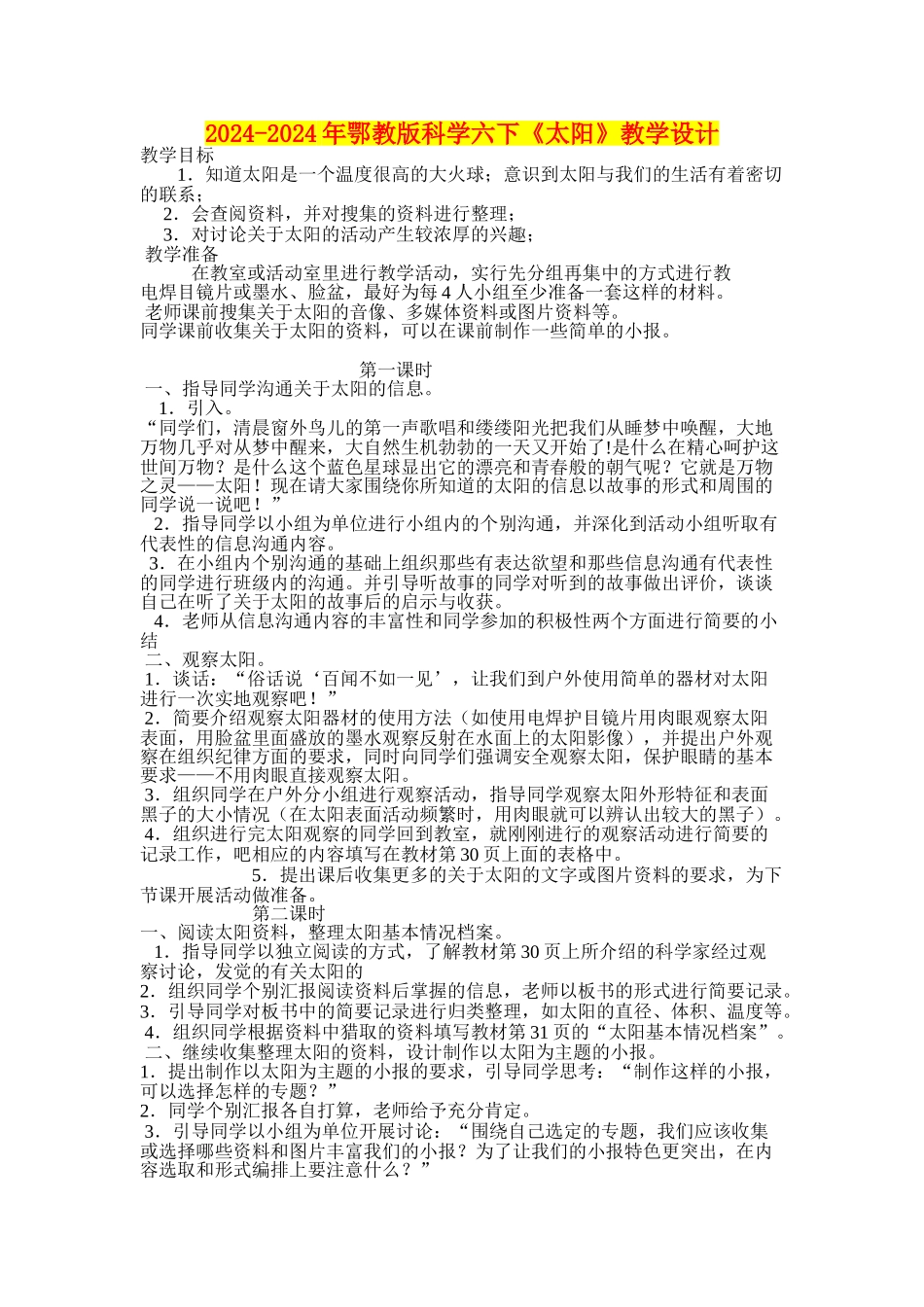 2024-2024年鄂教版科学六下《太阳》教学设计_第1页