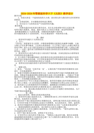 2024-2024年鄂教版科学六下《太阳》教学设计