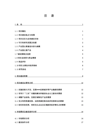 生态产业园建设项目投资可研报告
