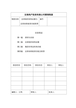 组织结构设置与各职能部功能职责说明