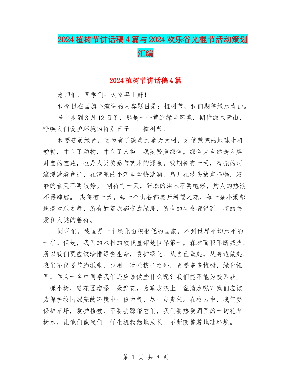 2024植树节讲话稿4篇与2024欢乐谷光棍节活动策划汇编_第1页