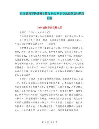 2024植树节讲话稿4篇与2024欢乐谷光棍节活动策划汇编