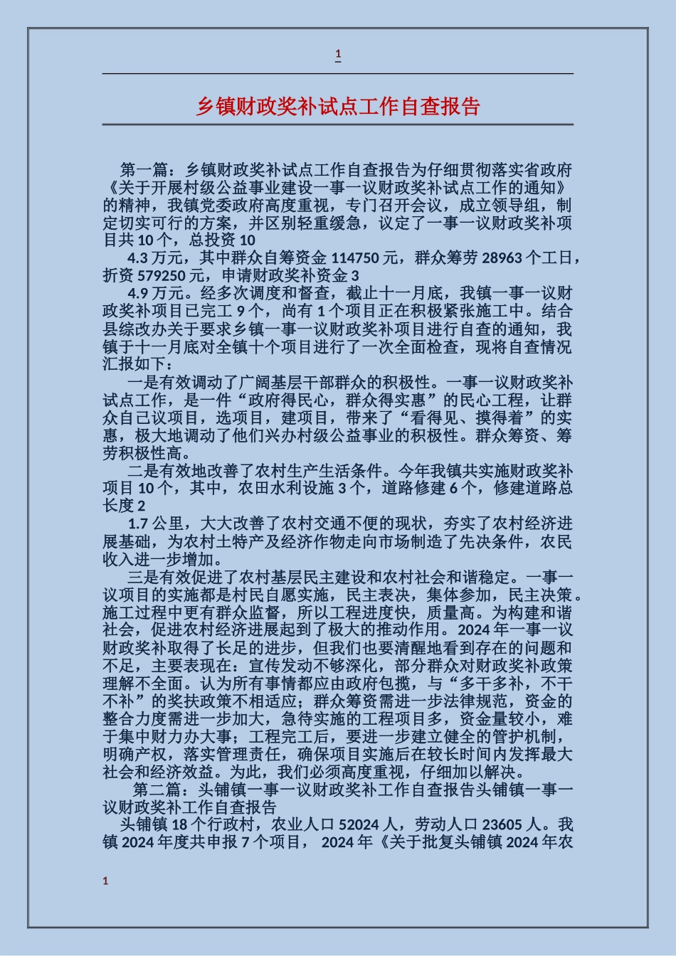 乡镇财政奖补试点工作自查报告_第1页