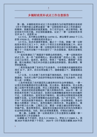 乡镇财政奖补试点工作自查报告