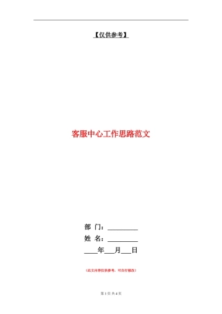客服中心工作思路范文