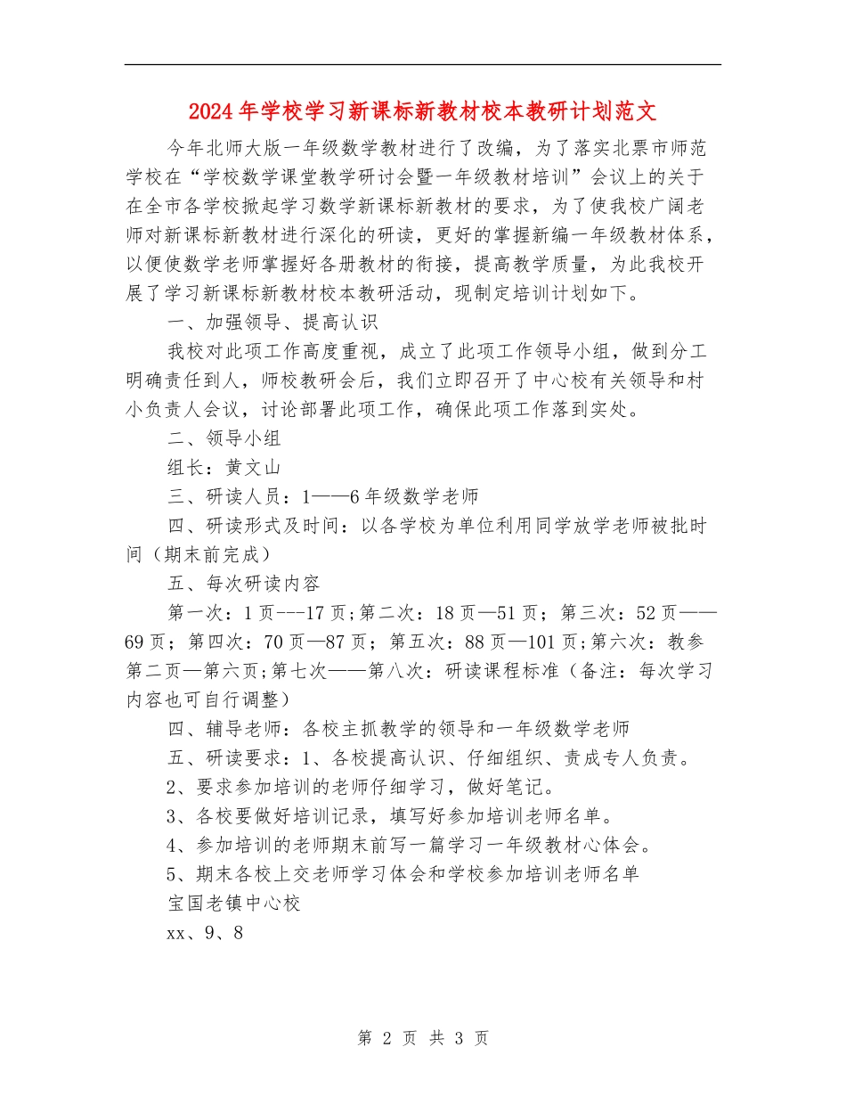 2024年学校学习新课标新教材校本教研计划范文_第2页