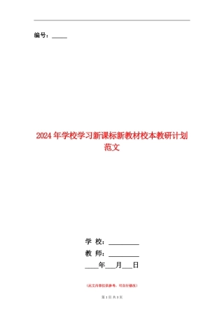 2024年学校学习新课标新教材校本教研计划范文