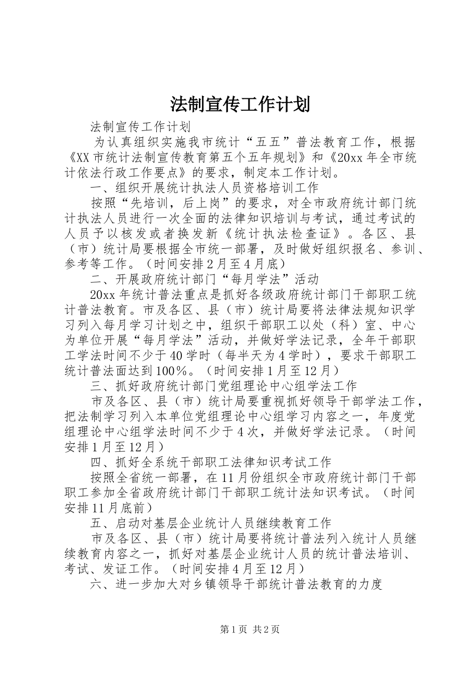 法制宣传工作计划_第1页