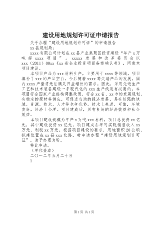 建设用地规划许可证申请报告