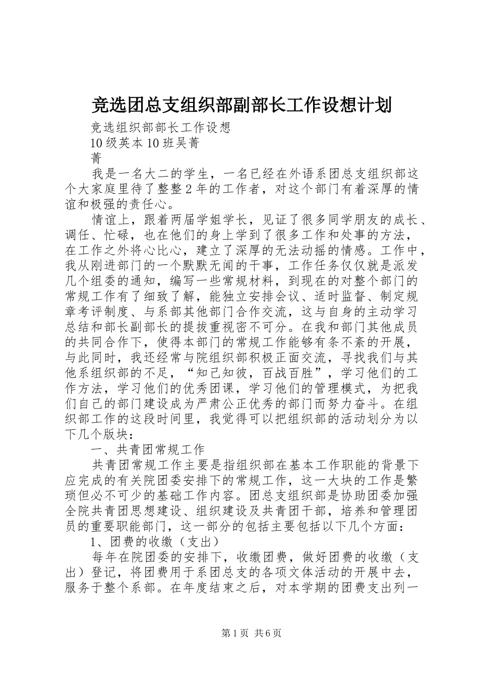 竞选团总支组织部副部长工作设想计划_第1页