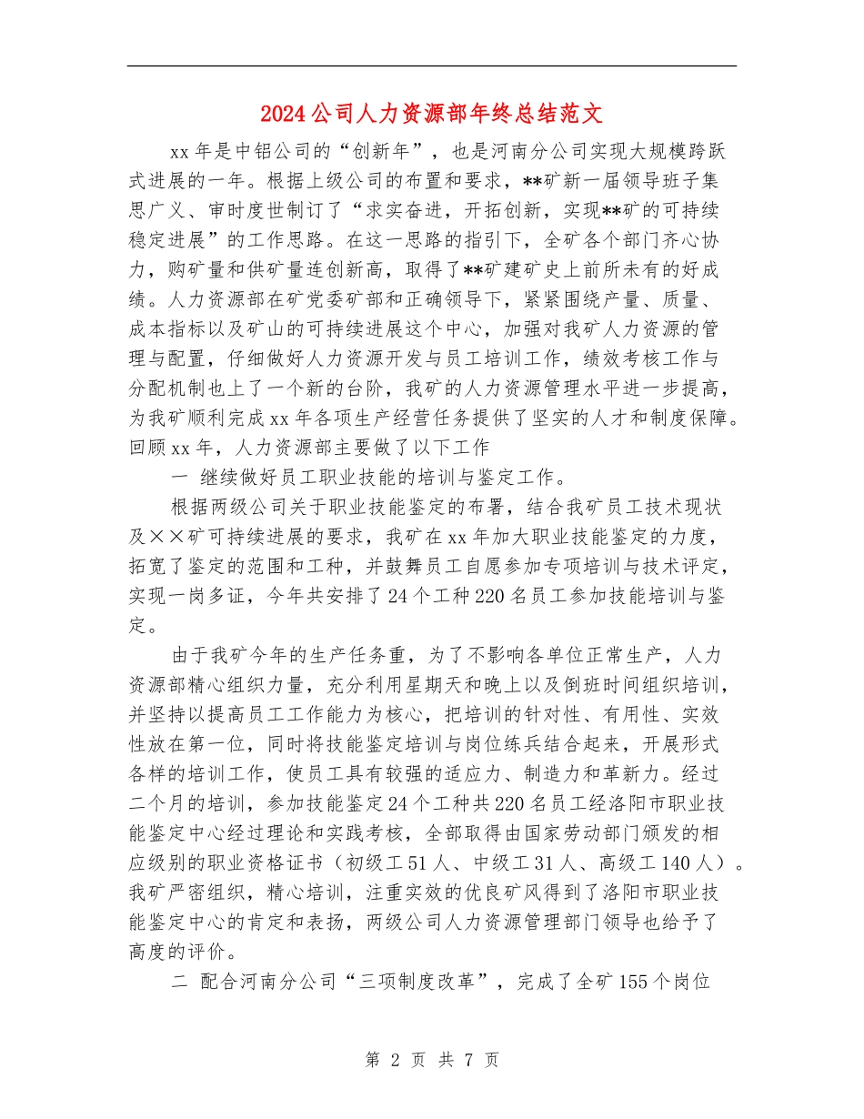 2024公司人力资源部年终总结范文_第2页