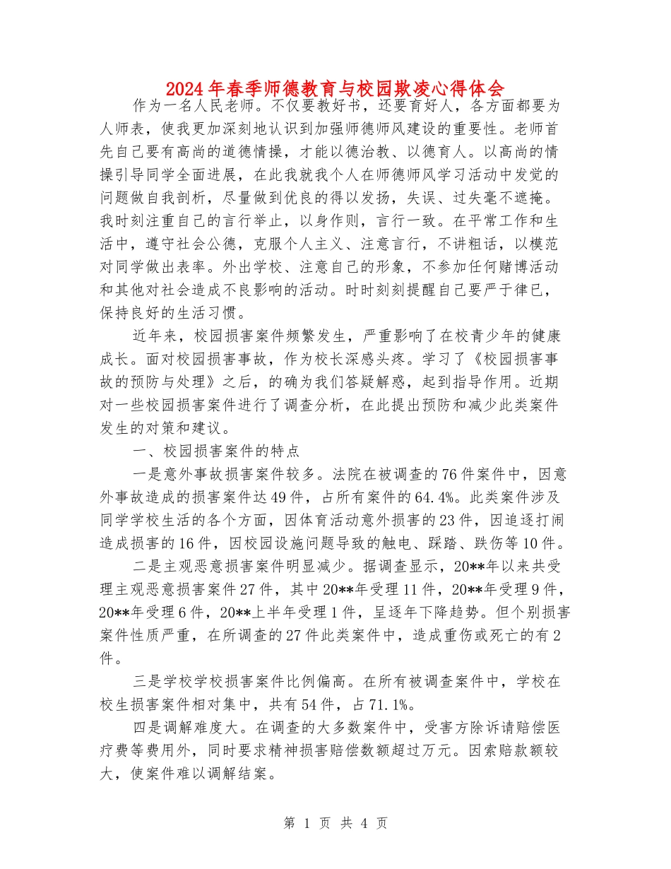 2024年春季师德教育与校园欺凌心得体会_第1页