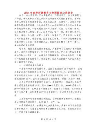 2024年春季师德教育与校园欺凌心得体会