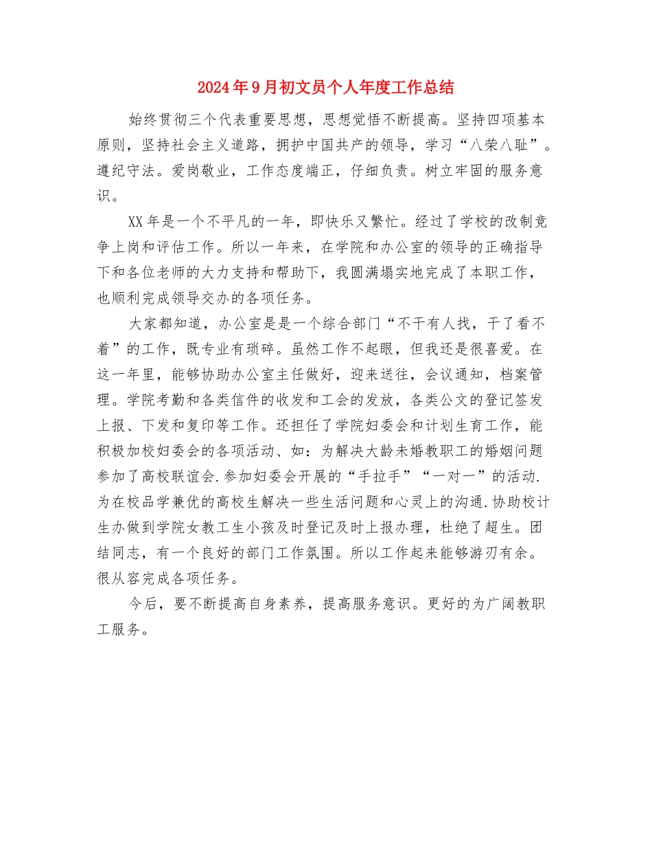 2024年9月初公安机关财务人员个人工作小结与2024年9月初文员个人年度工作总结汇编_第3页