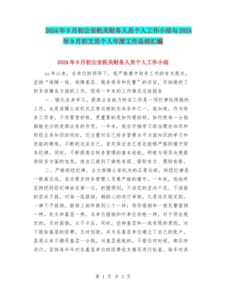 2024年9月初公安机关财务人员个人工作小结与2024年9月初文员个人年度工作总结汇编