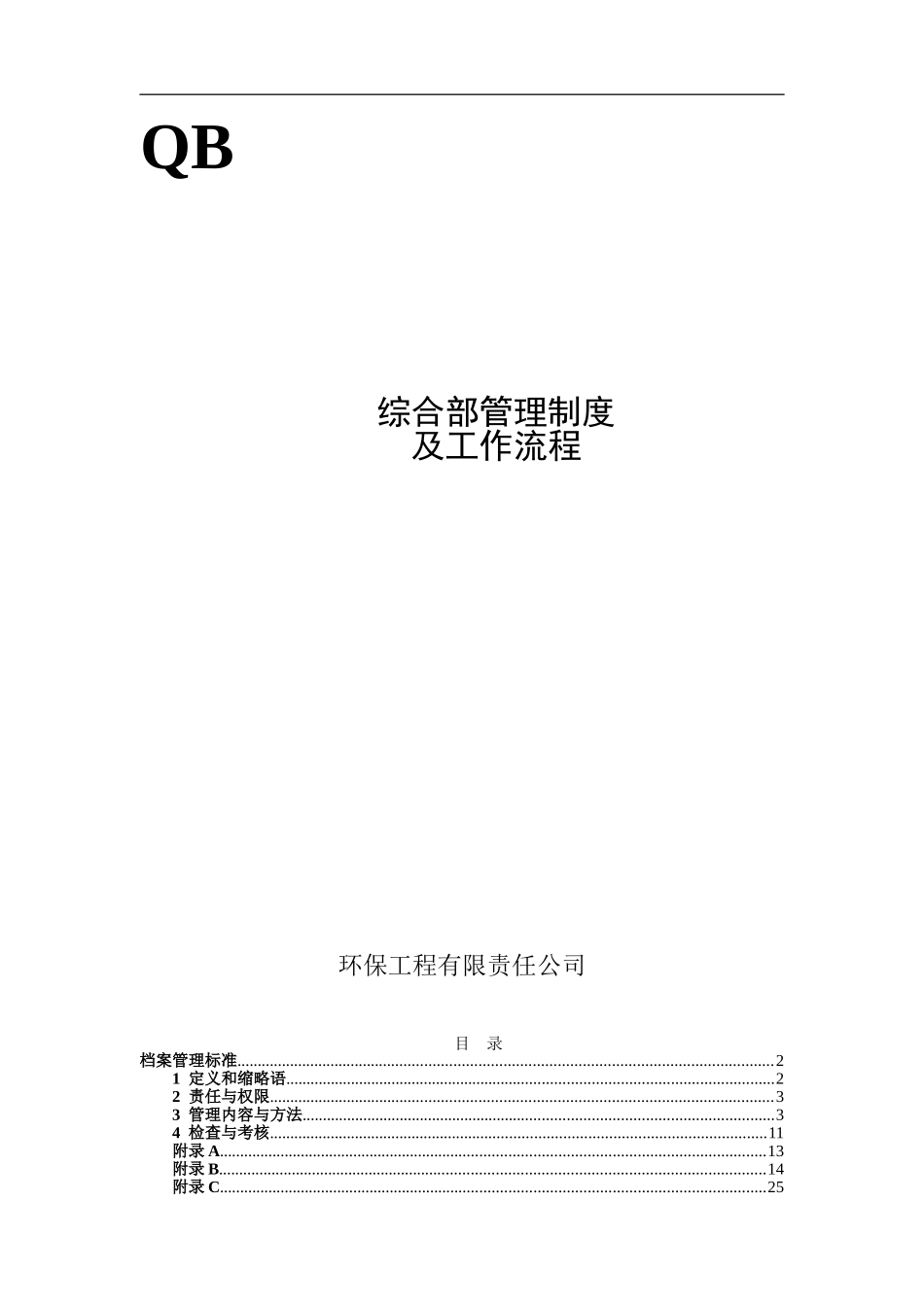环保工程有限责任公司综合部管理制度及工作流程(DOC58页)_第1页