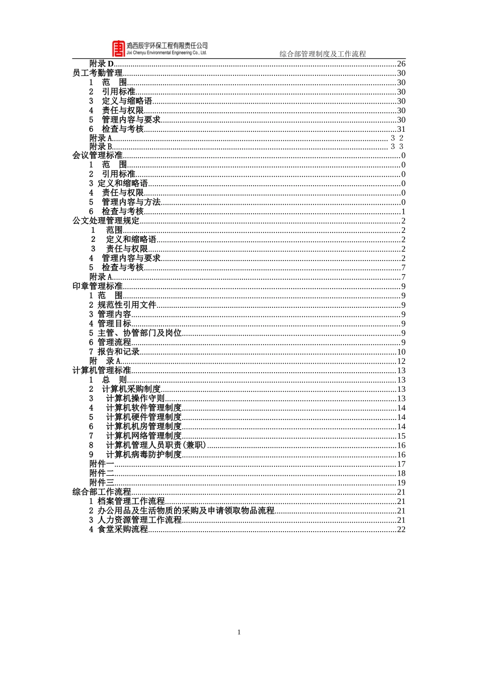 环保工程有限责任公司综合部管理制度及工作流程(DOC58页)_第2页