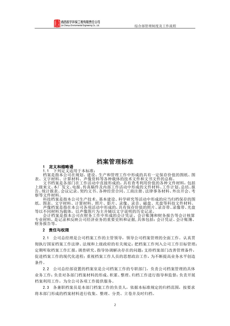 环保工程有限责任公司综合部管理制度及工作流程(DOC58页)_第3页