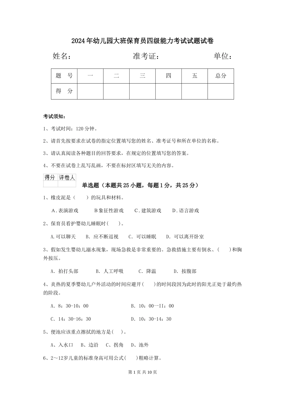 2024年幼儿园大班保育员四级能力考试试题试卷_第1页