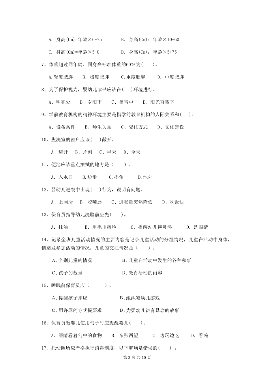 2024年幼儿园大班保育员四级能力考试试题试卷_第2页