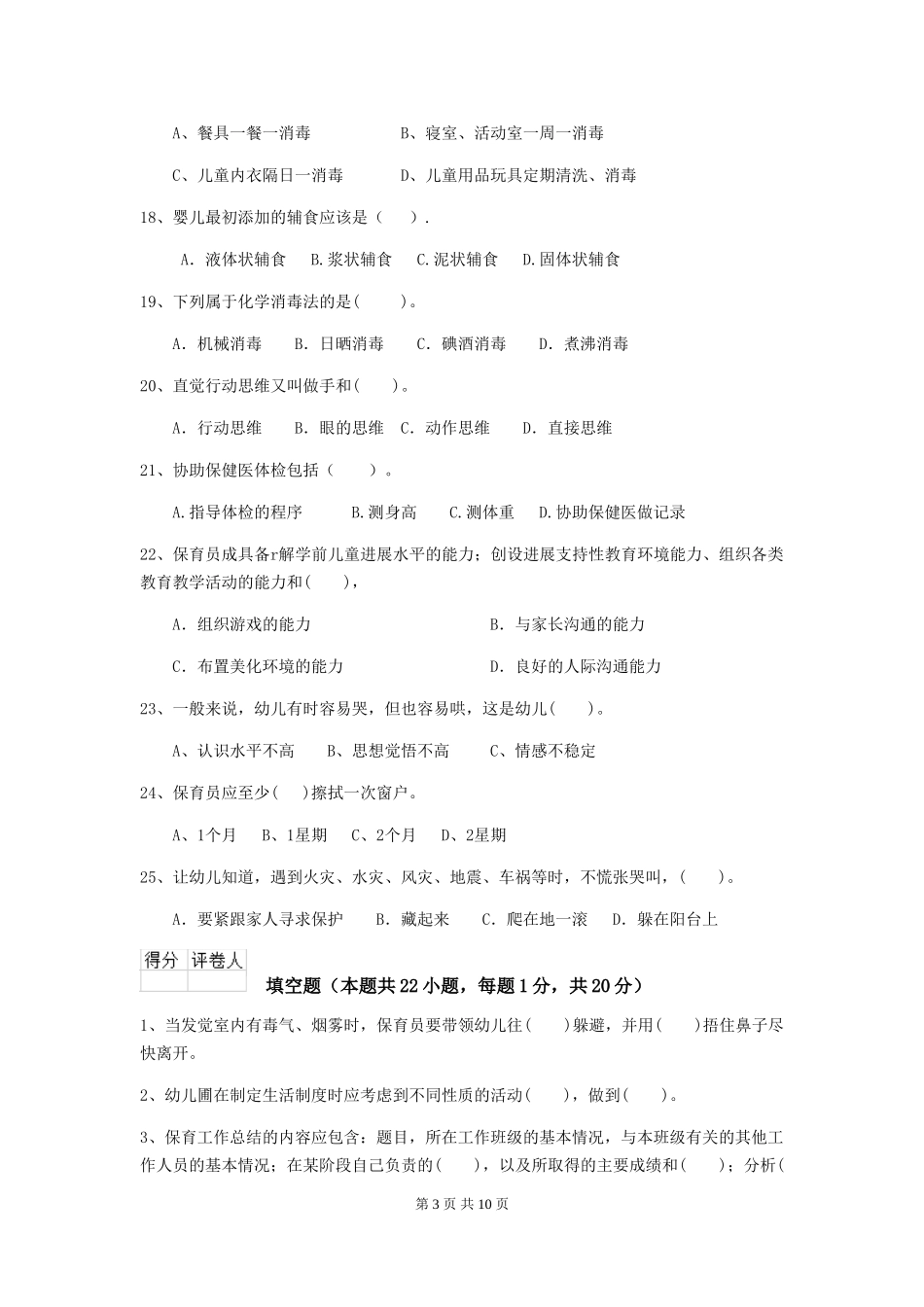 2024年幼儿园大班保育员四级能力考试试题试卷_第3页