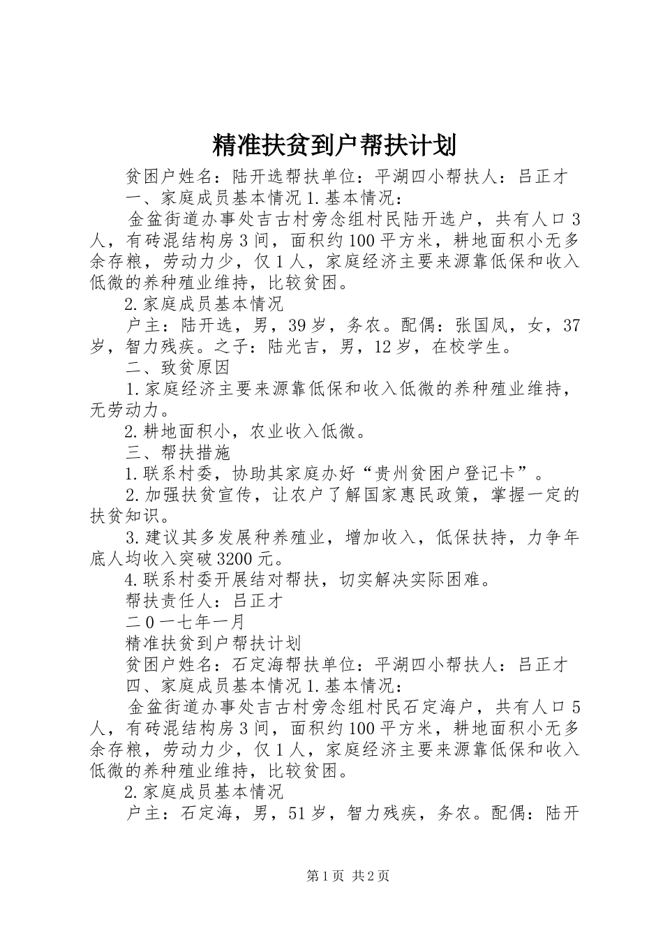 精准扶贫到户帮扶计划_第1页