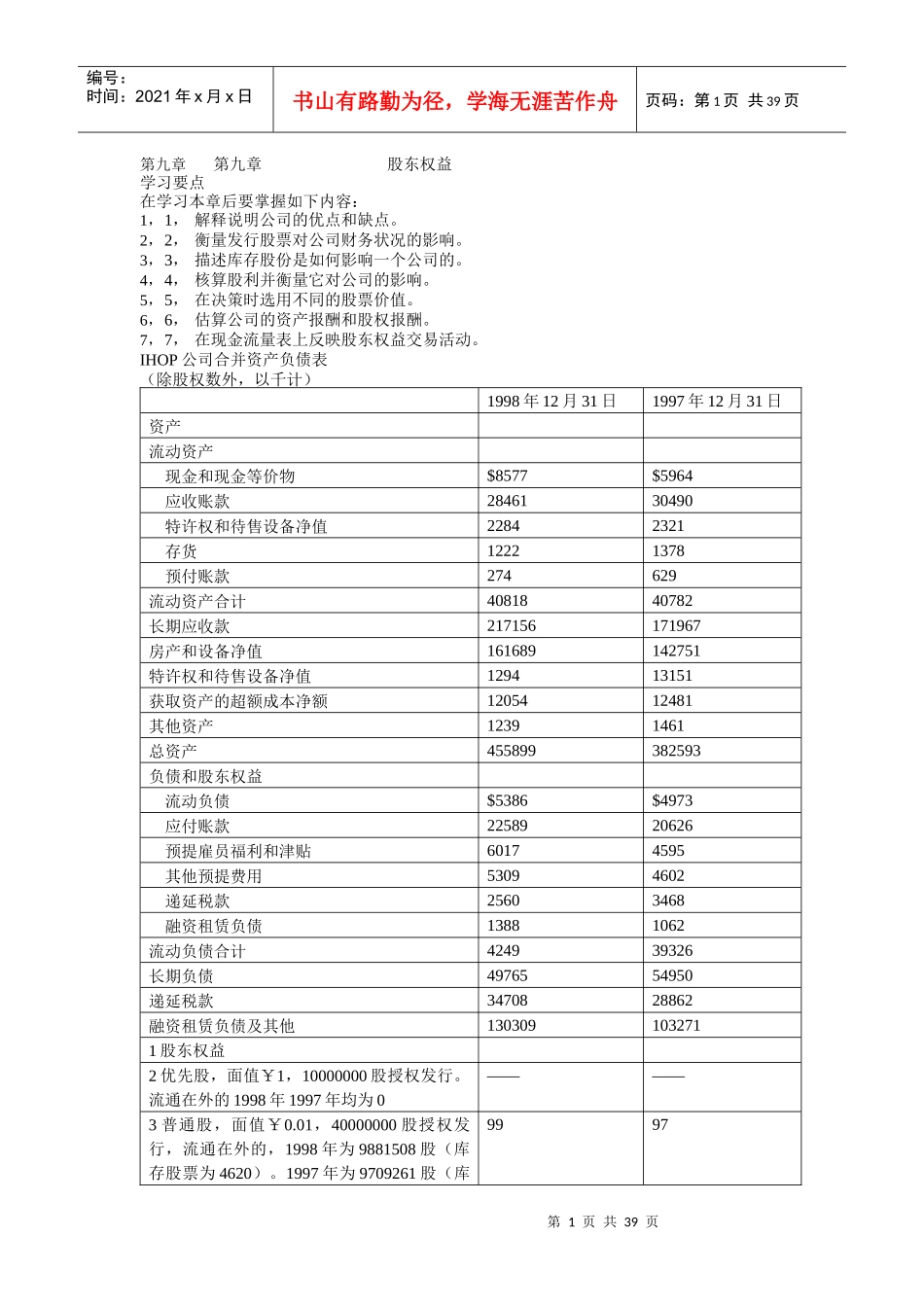 现代企业股东权益研讨_第1页