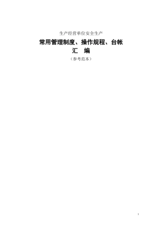 生产经营单位安全生产管理制度汇编