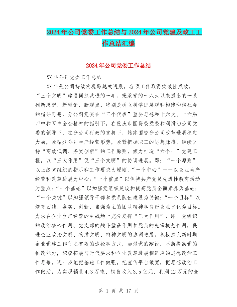 2024年公司党委工作总结与2024年公司党建及政工工作总结汇编_第1页