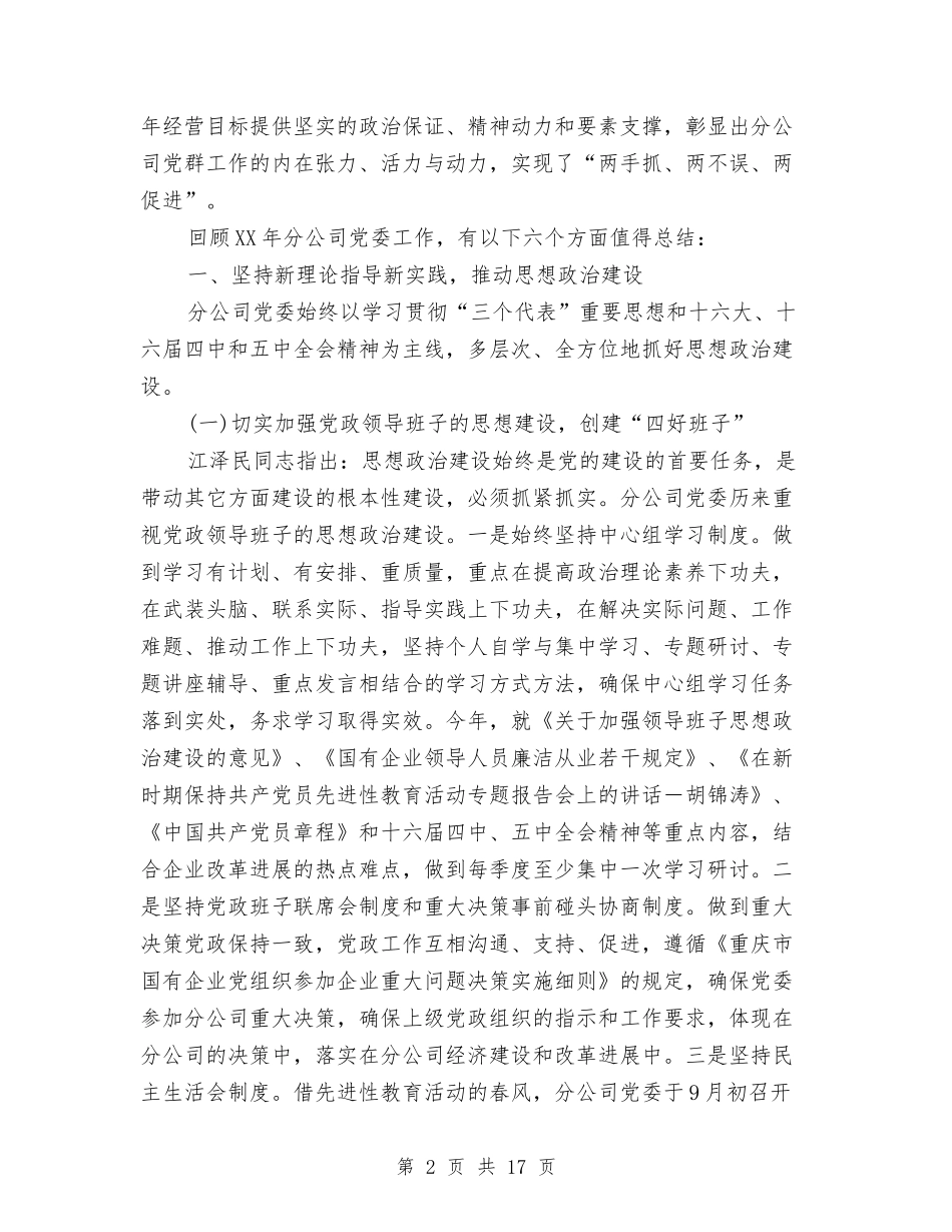 2024年公司党委工作总结与2024年公司党建及政工工作总结汇编_第2页