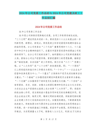 2024年公司党委工作总结与2024年公司党建及政工工作总结汇编