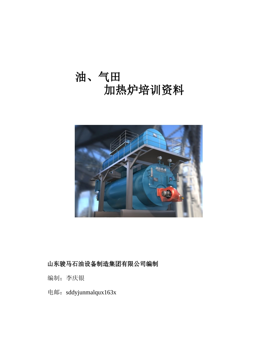 油田用加热炉设计培训范本_第1页