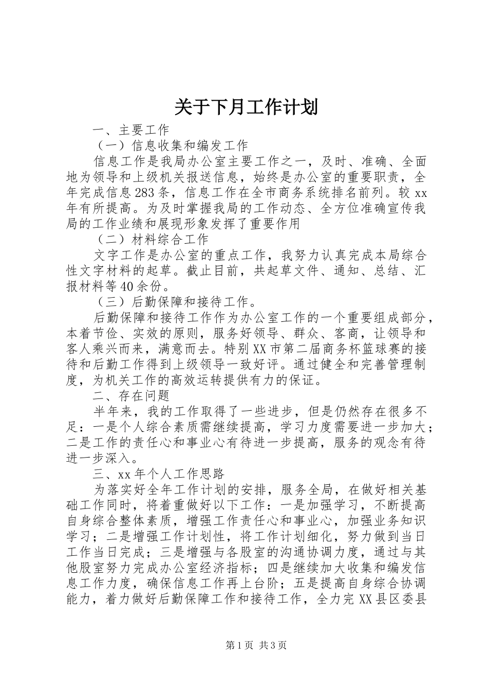 关于下月工作计划_第1页