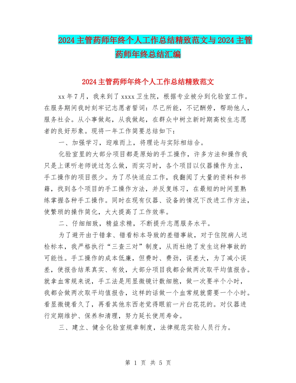 2024主管药师年终个人工作总结精美范文与2024主管药师年终总结汇编_第1页
