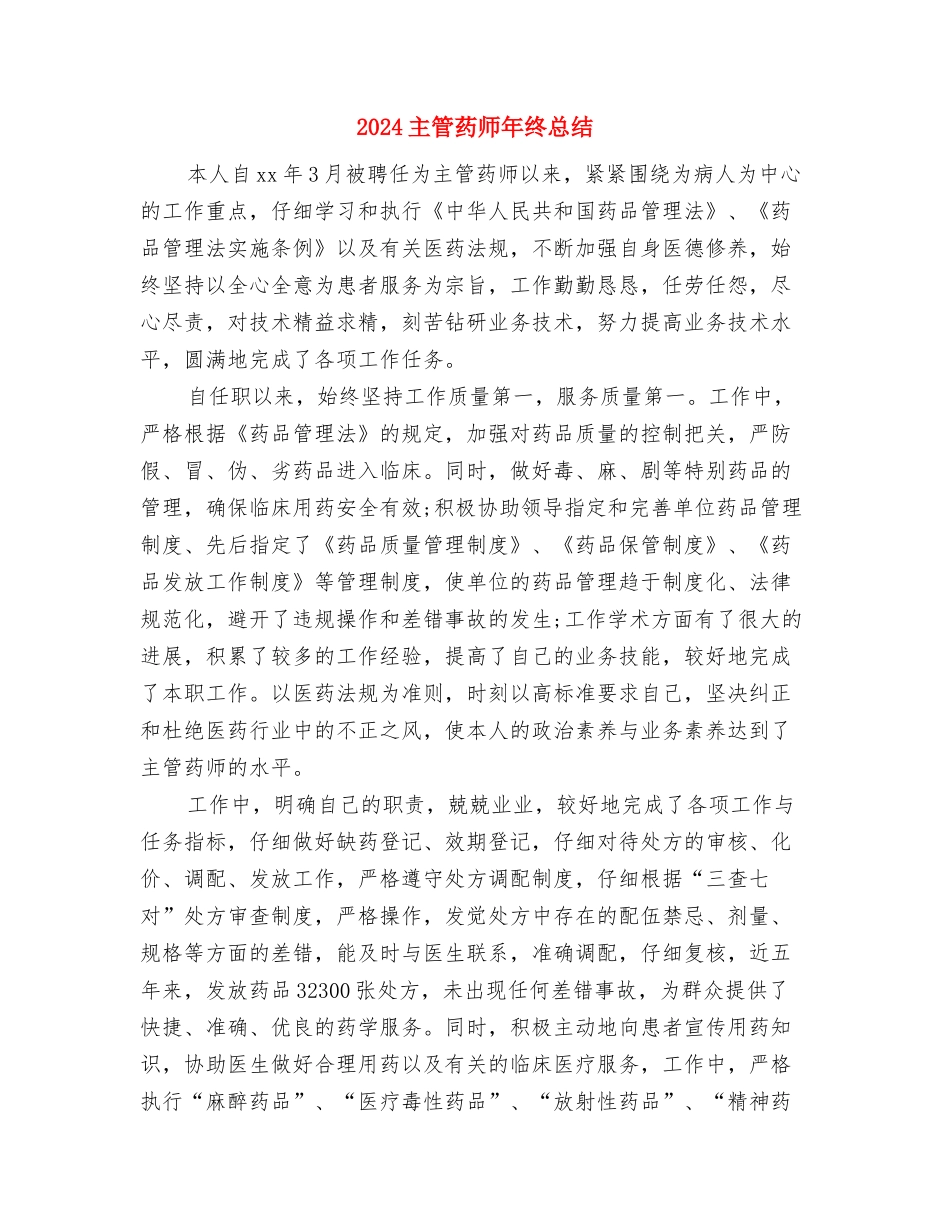 2024主管药师年终个人工作总结精美范文与2024主管药师年终总结汇编_第3页