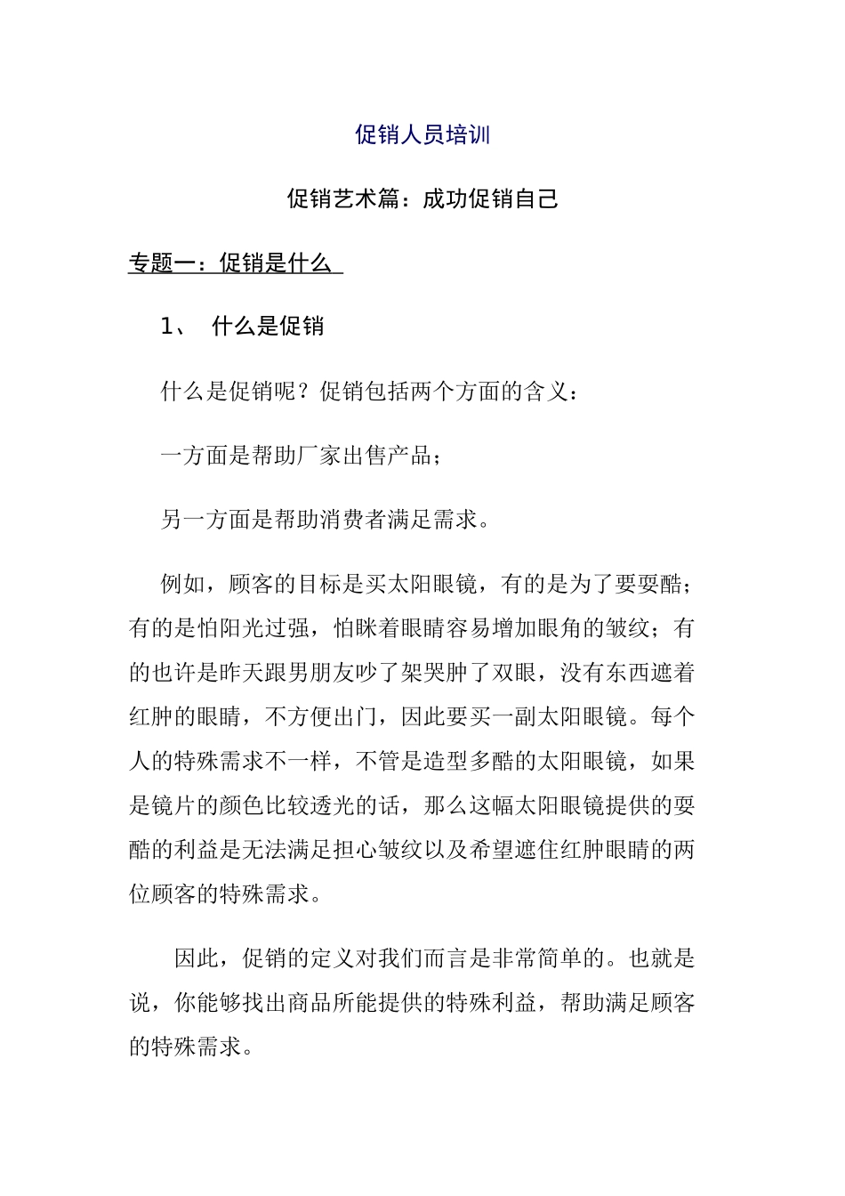 促销人员专项培训_第1页