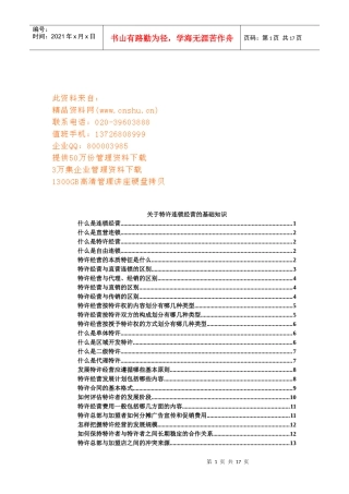 特许连锁经营管理基础知识讲义