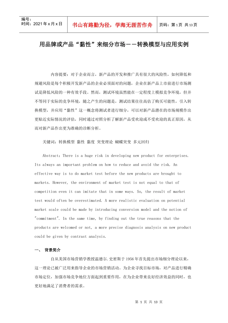 用品牌或产品“黏性”来细分市场转换模型与应用实例_第1页