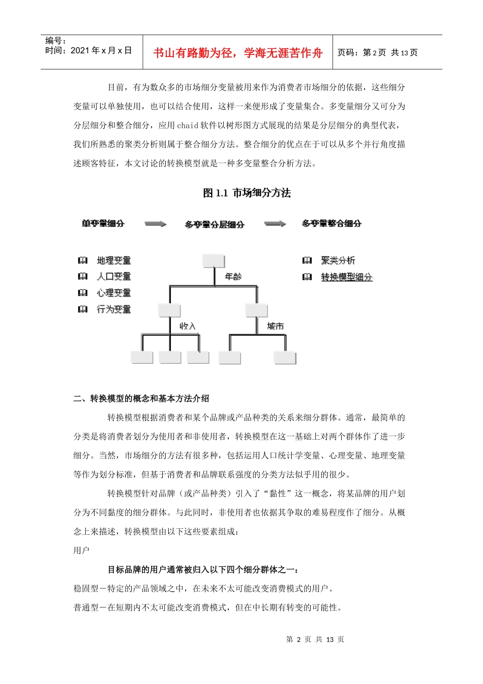 用品牌或产品“黏性”来细分市场转换模型与应用实例_第2页