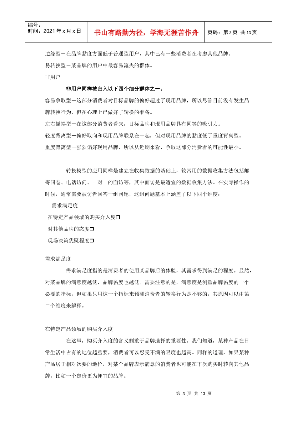 用品牌或产品“黏性”来细分市场转换模型与应用实例_第3页