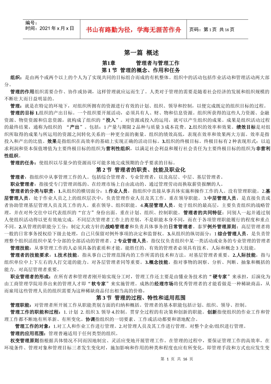 王凤彬《管理学》_第1页