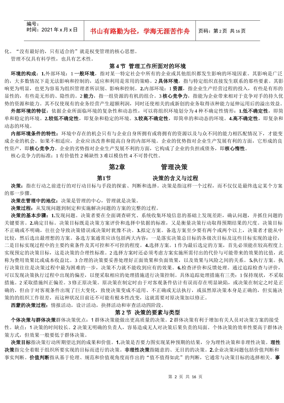 王凤彬《管理学》_第2页