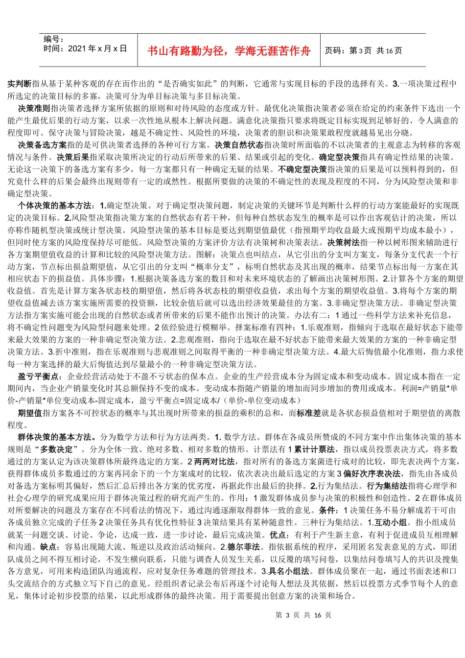 王凤彬《管理学》_第3页