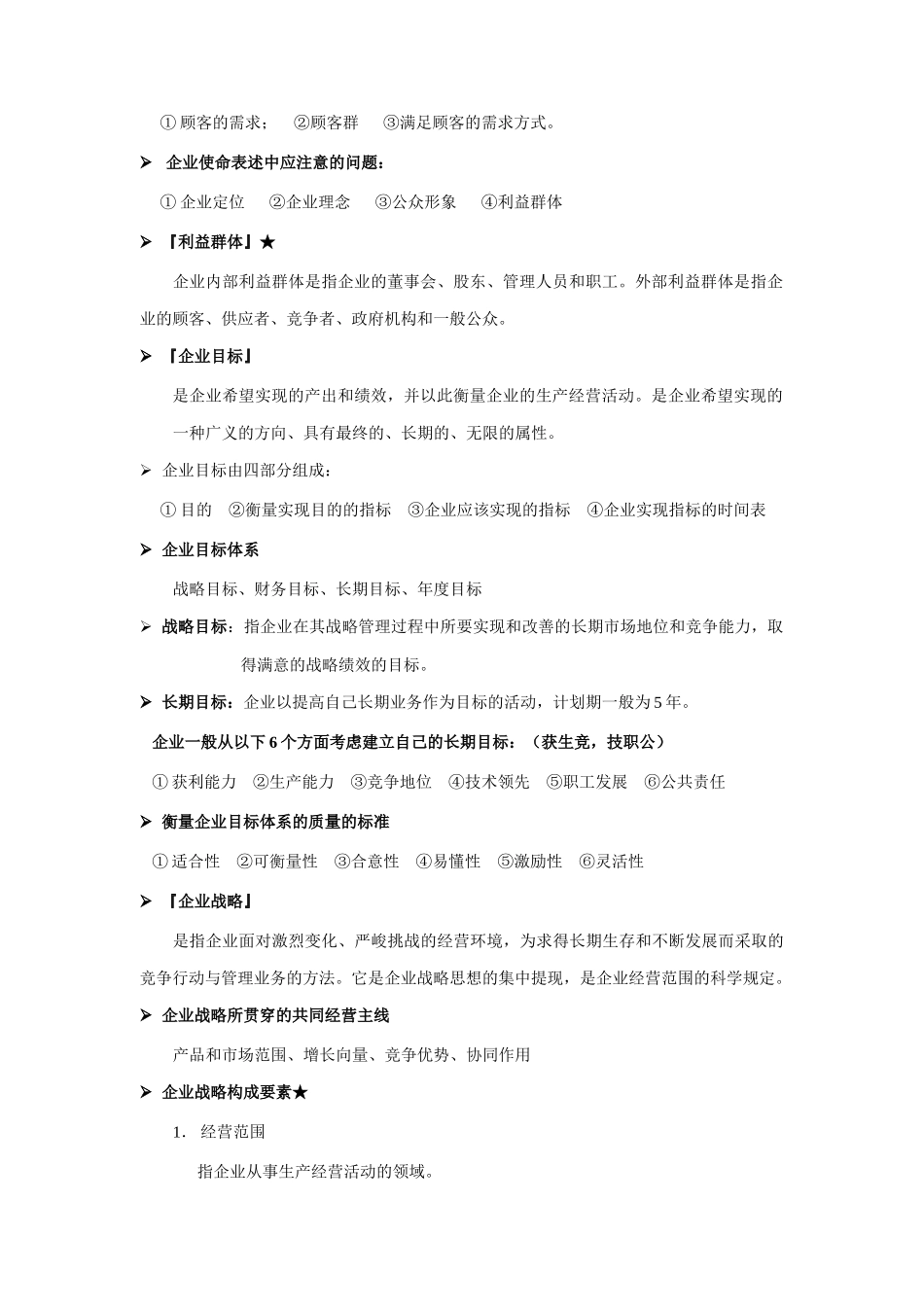 现代企业企业战略管理分析_第2页
