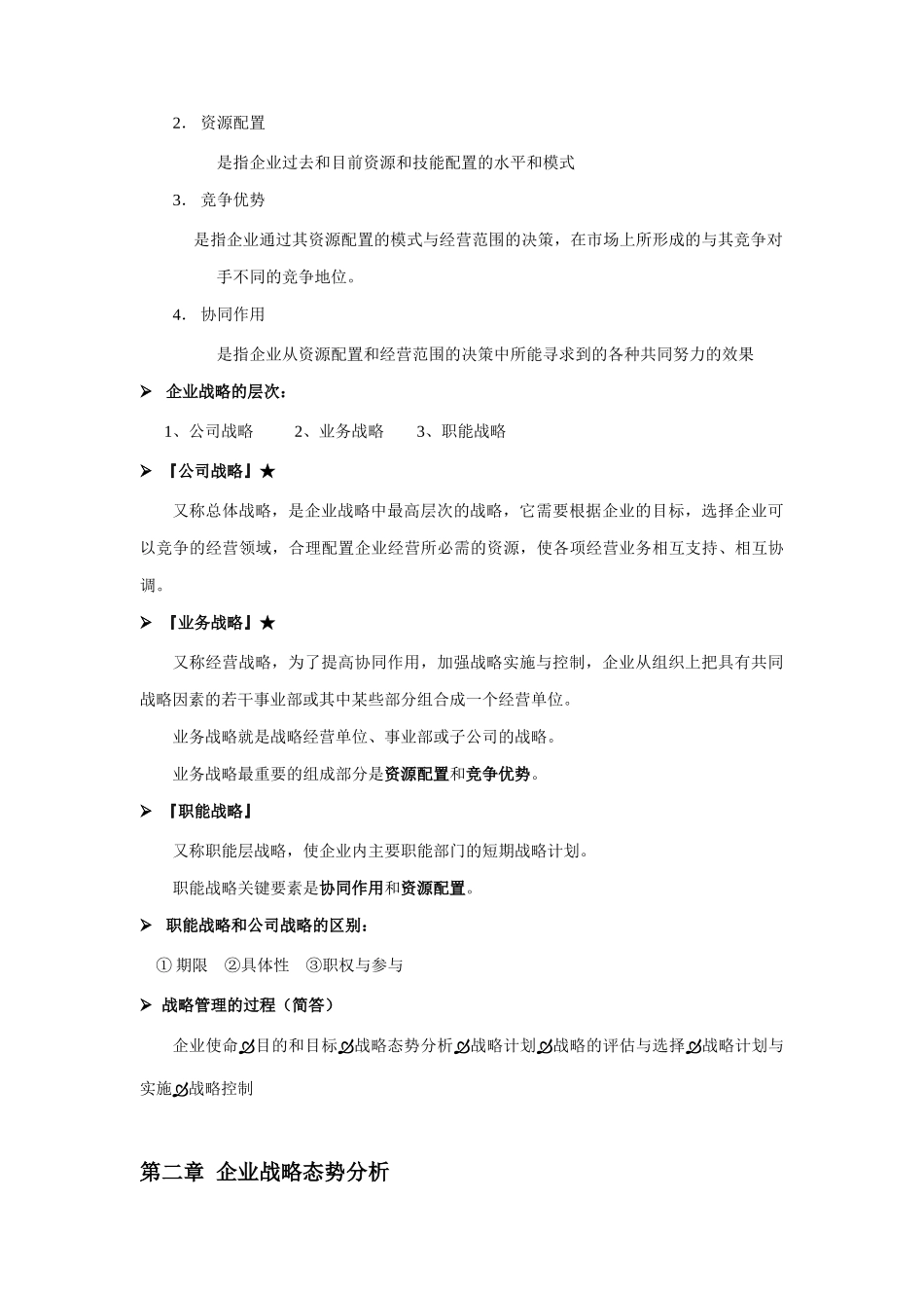 现代企业企业战略管理分析_第3页
