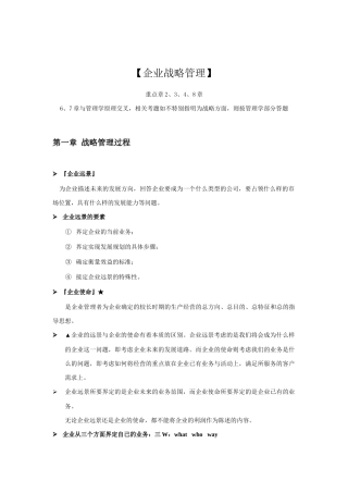 现代企业企业战略管理分析