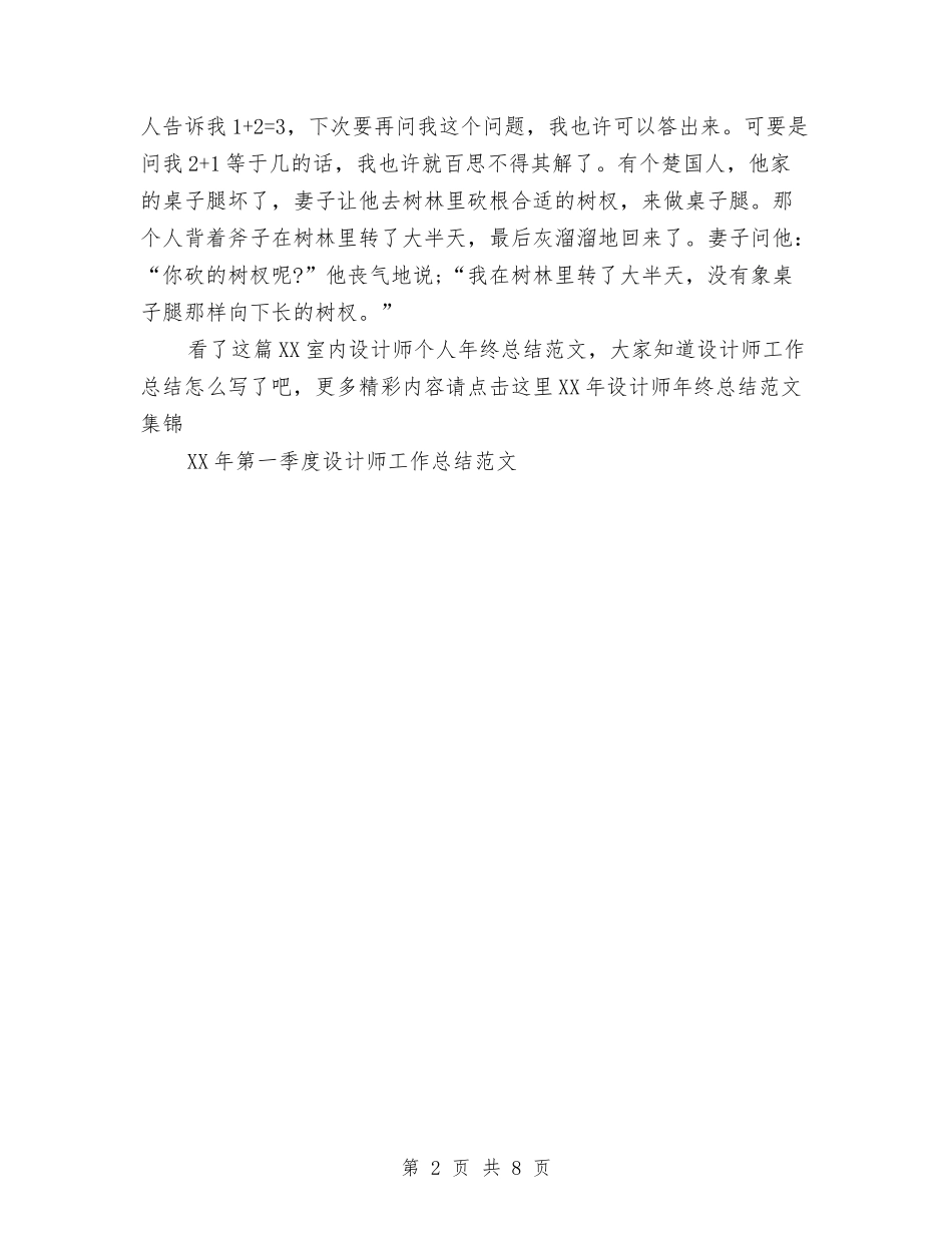 2024室内设计师个人年终总结范文与2024室内设计师工作总结4篇汇编_第2页