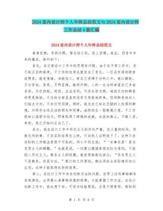 2024室内设计师个人年终总结范文与2024室内设计师工作总结4篇汇编