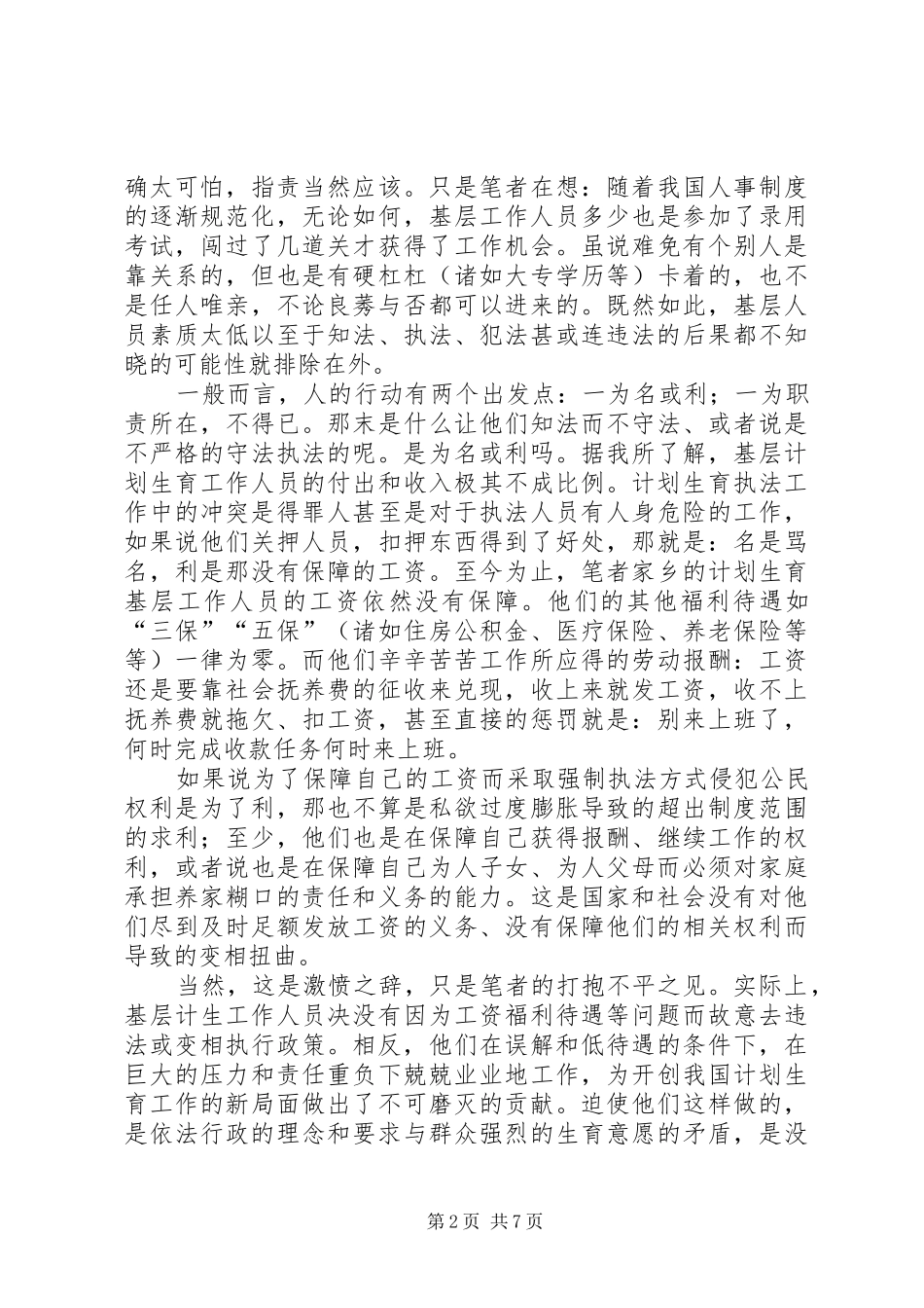 基层计划生育行政执法现象原因看人权保障_第2页