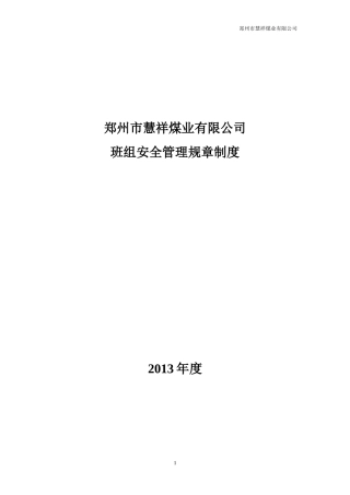 班组安全管理规章制度